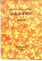 缅语语音研究 封面