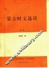 蒙古时文选读  第3册 封面