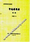 大学印地语专业教材 印地语阅读 第2册 封面