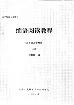 大学缅语专业教材 缅语阅读教程 三年级上学期用 上 封面