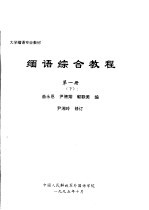 大学缅语专业教材 缅语综合教程 第1册 下 封面