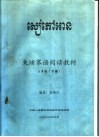 东埔寨语阅读教材  三年级  下 封面