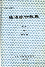 大学缅语专业教材 缅语综合教程 第6册 下 封面