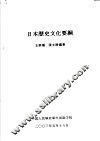 日本历史文化要纲 封面