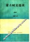 蒙古时文选读  第6册 封面
