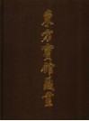 东方宾馆藏画 封面