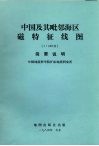 中国及其毗邻海区磁特征线图 封面