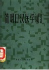 简明日汉医学词汇 封面