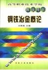 钢铁冶金概论 封面