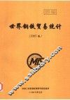 世界钢铁贸易统计  2005版 封面