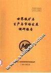 世界铁矿石生产与市场发展调研报告 封面