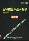 全球钢生产成本分析  精编版  扁平材 封面