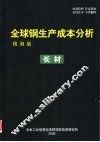 全球钢生产成本分析  精编版  长材 封面