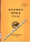 国内特钢企业调研报告  2006版 电子书封面