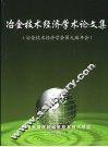 冶金技术经济学术论文集  冶金技术经济学会第九届年会 封面