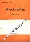 缅语语言文学专业教材 缅甸文化散论 封面