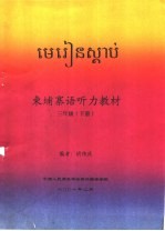 东埔寨语听力教材 三年级 下 封面