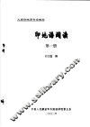 大学印地语专业教材 印地语阅读 第1册 封面
