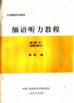 大学缅语专业教材 缅语听力教程 第2册 下 注释与练习 封面