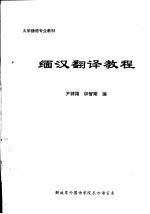 大学缅语专业教材 缅汉翻译教程 封面