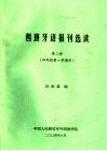 西班牙语报刊选读 第2册 四年级第一学期用 封面