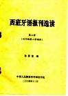 西班牙语报刊选读 第3册 四年级第二学期用 封面