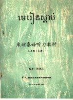 东埔寨语听力教材 二年级 上 封面