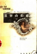 基督山伯爵·上 封面