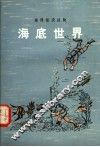 海底世界  第2版 封面