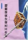 制冷工艺设计实训教程 封面