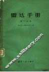 雷达手册  第1分册 封面