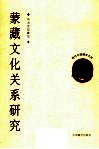 蒙藏文化关系研究 封面