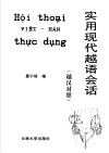 实用现代越语会话 越汉对照 封面