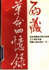 西藏革命回忆录  第4辑  纪念西藏实行民主改革三十周年专辑 封面