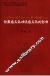 论藏族文化对汉族文化的影响 封面