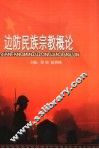 边防民族宗教概论 封面
