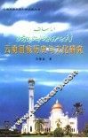 云南回族历史与文化研究 封面