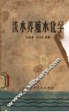 淡水养殖水化学 封面