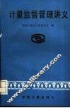 计量监督管理讲义 封面