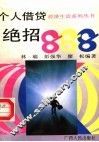 个人借贷绝招888 封面
