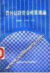 农村信贷资金政策通论 封面