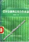 农村金融与信用合作新论 封面