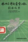 水田小井配套柴油机使用技术 封面