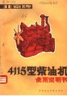 北京牌4115型柴油机使用说明书 封面
