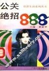 公关绝招888 封面