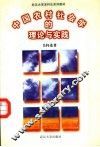 中国农村社会学的理论与实践 封面
