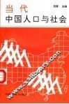 当代中国人口与社会 封面