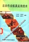 农田作业机具实用技术 封面