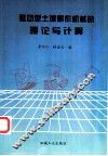 驱动型土壤耕作机械的理论与计算 封面