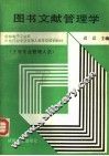 图书文献管理学 封面